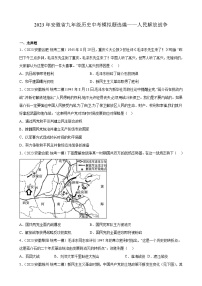 2023年安徽省九年级历史中考模拟题选编——人民解放战争