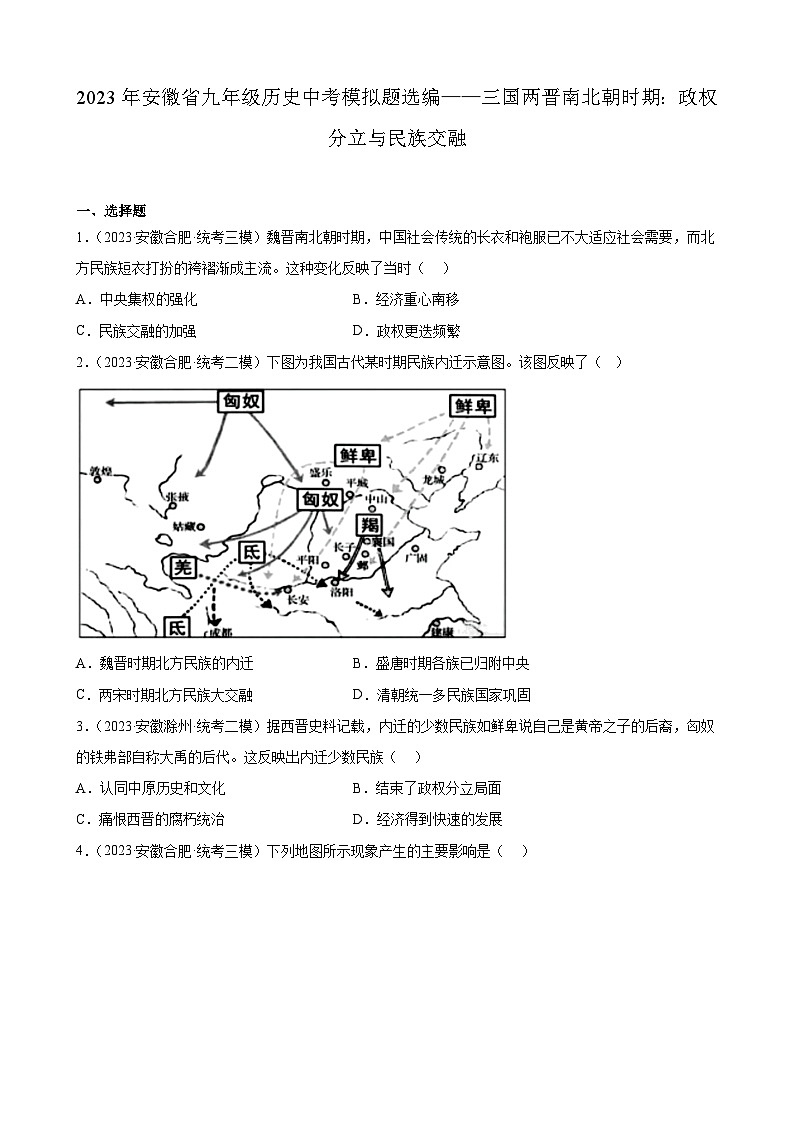 2023年安徽省九年级历史中考模拟题选编——三国两晋南北朝时期：政权分立与民族交融01