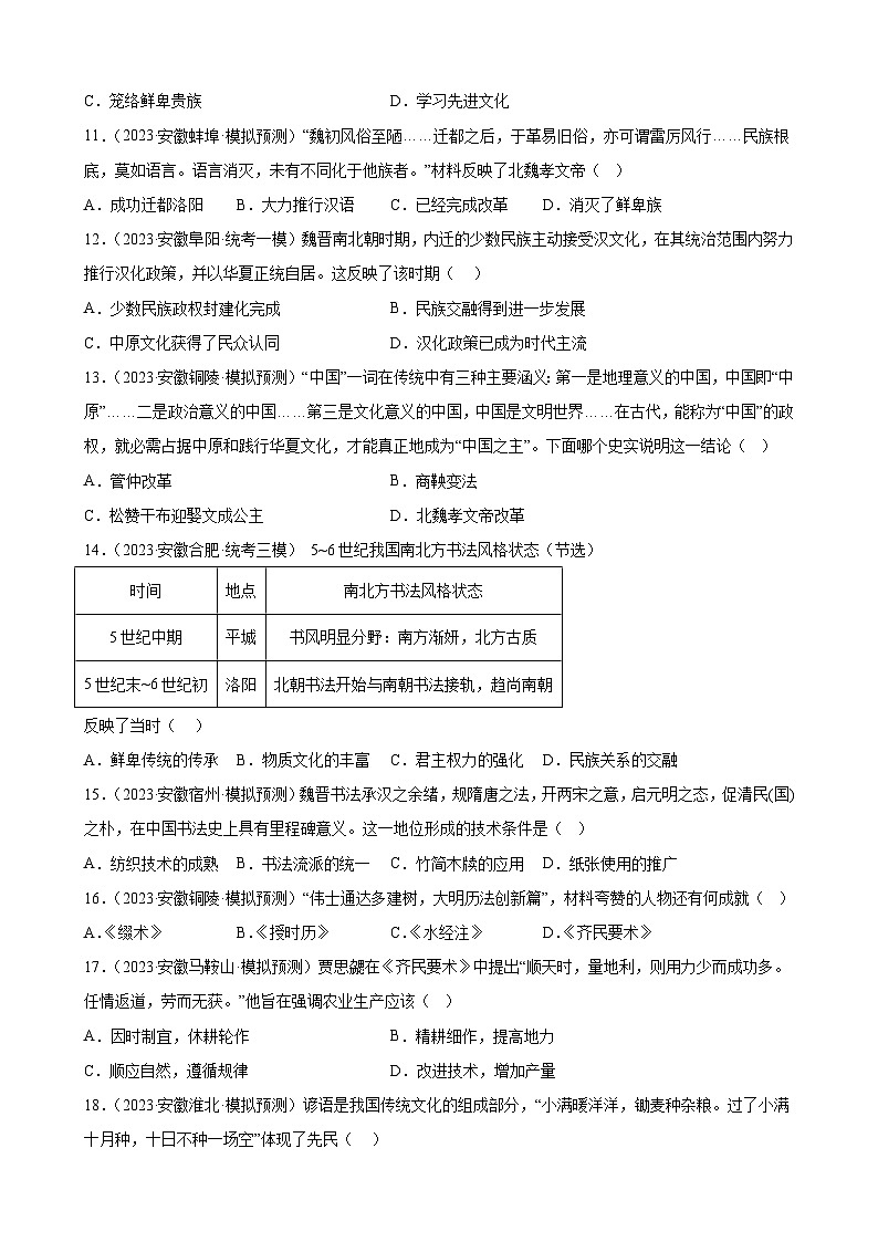 2023年安徽省九年级历史中考模拟题选编——三国两晋南北朝时期：政权分立与民族交融03