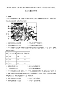 2023年安徽省九年级历史中考模拟题选编——社会主义制度的建立和社会主义建设的探索