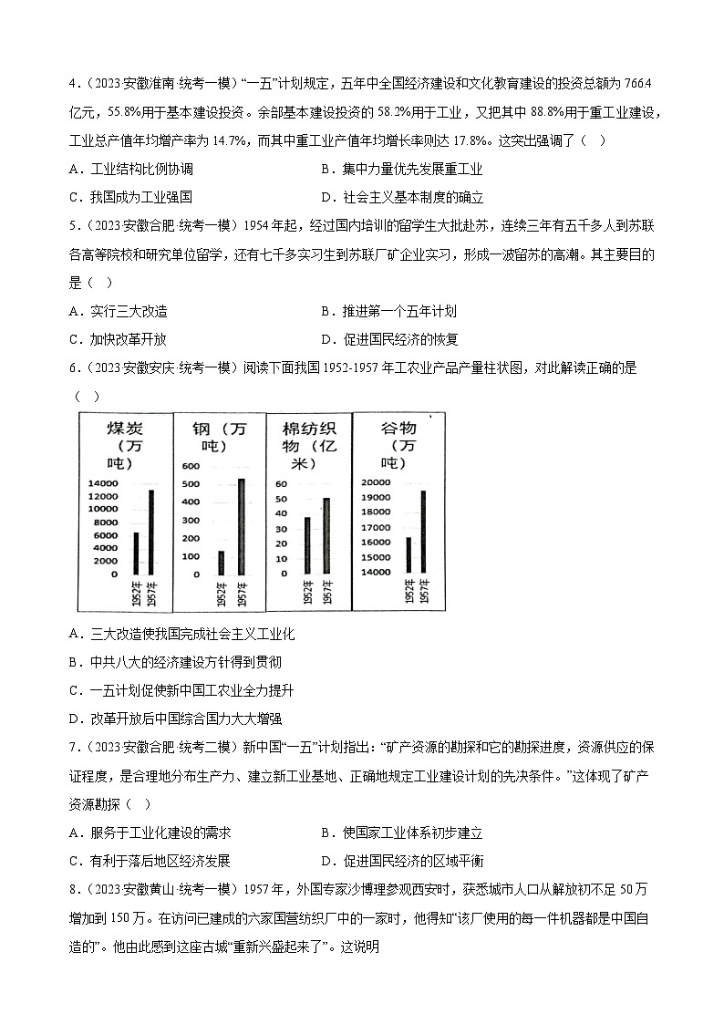 2023年安徽省九年级历史中考模拟题选编——社会主义制度的建立和社会主义建设的探索02
