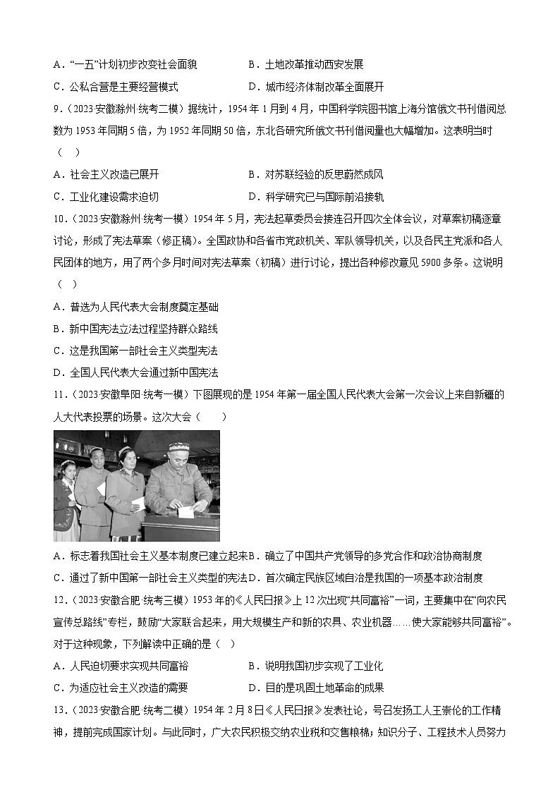 2023年安徽省九年级历史中考模拟题选编——社会主义制度的建立和社会主义建设的探索03