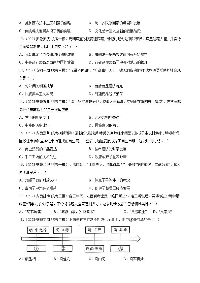 2023年安徽省九年级历史中考模拟题选编——统一多民族国家的巩固和发展03