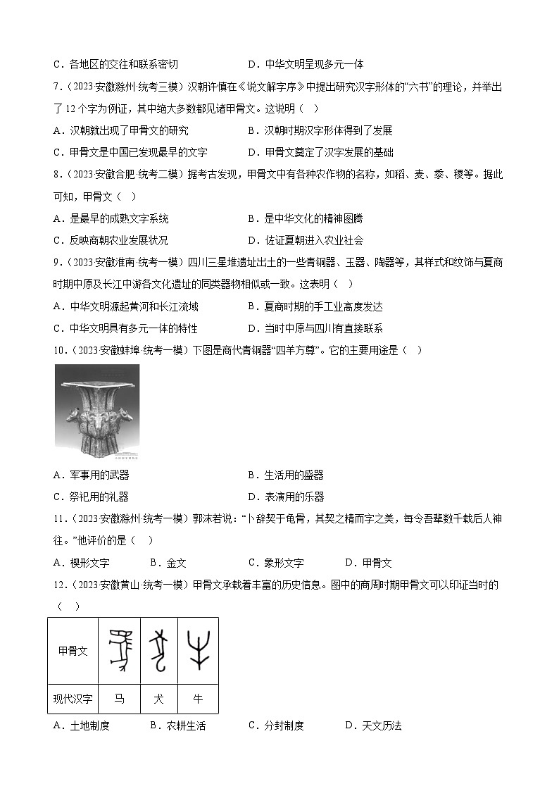 2023年安徽省九年级历史中考模拟题选编——夏商周时期：早期国家与社会变革02