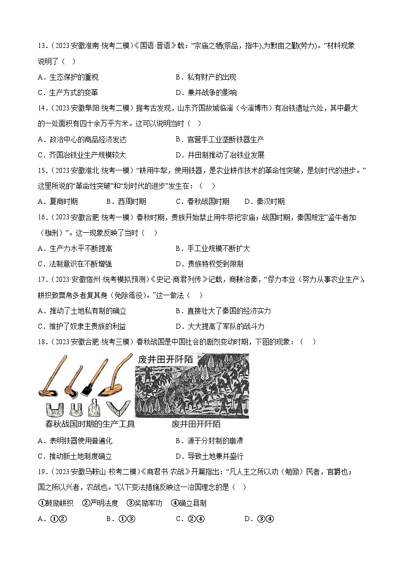2023年安徽省九年级历史中考模拟题选编——夏商周时期：早期国家与社会变革03