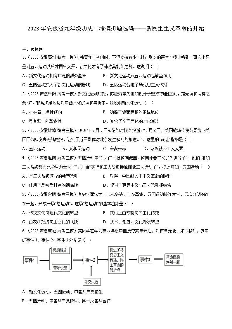 2023年安徽省九年级历史中考模拟题选编——新民主主义革命的开始第1页