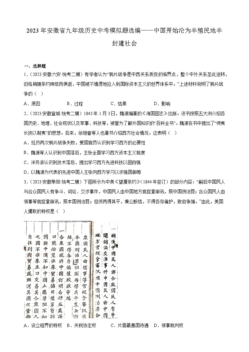 2023年安徽省九年级历史中考模拟题选编——中国开始沦为半殖民地半封建社会01