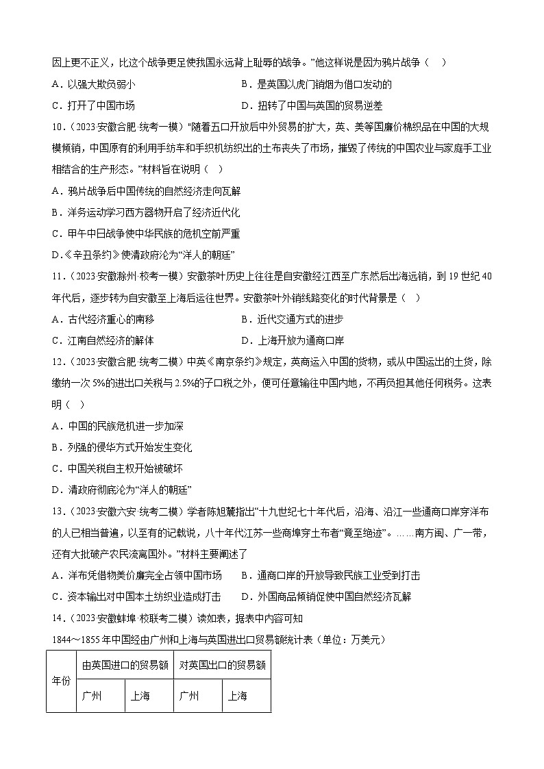2023年安徽省九年级历史中考模拟题选编——中国开始沦为半殖民地半封建社会03