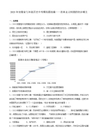 2023年安徽省九年级历史中考模拟题选编——资本主义制度的初步确立