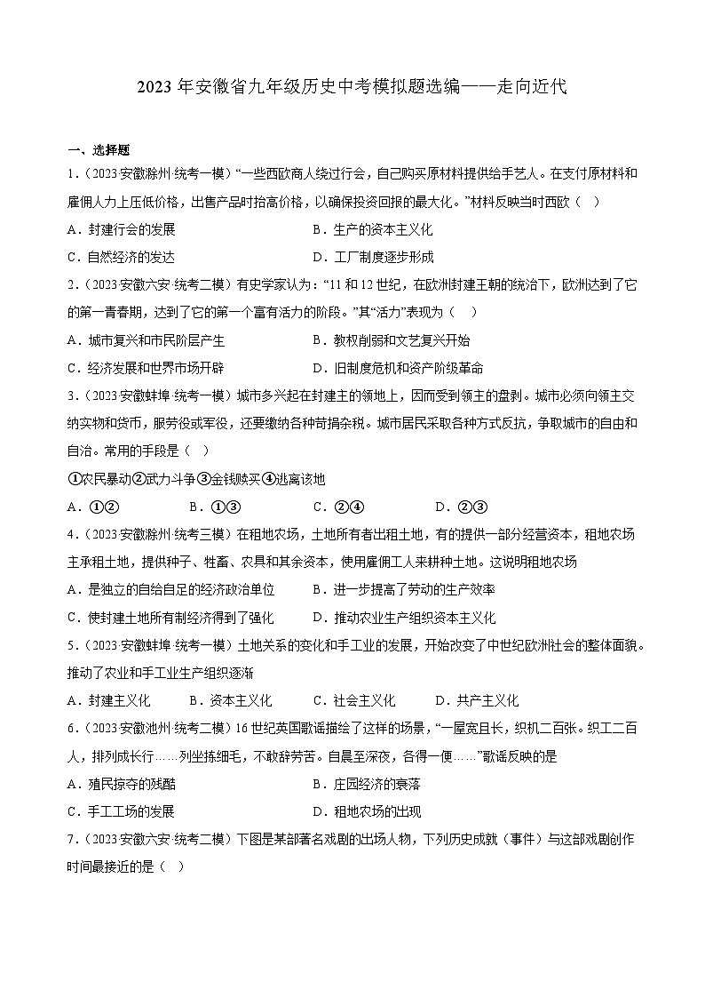 2023年安徽省九年级历史中考模拟题选编——走向近代01