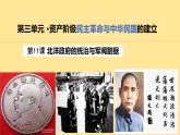 第11课 北洋政府的统治与军阀割据课件PPT