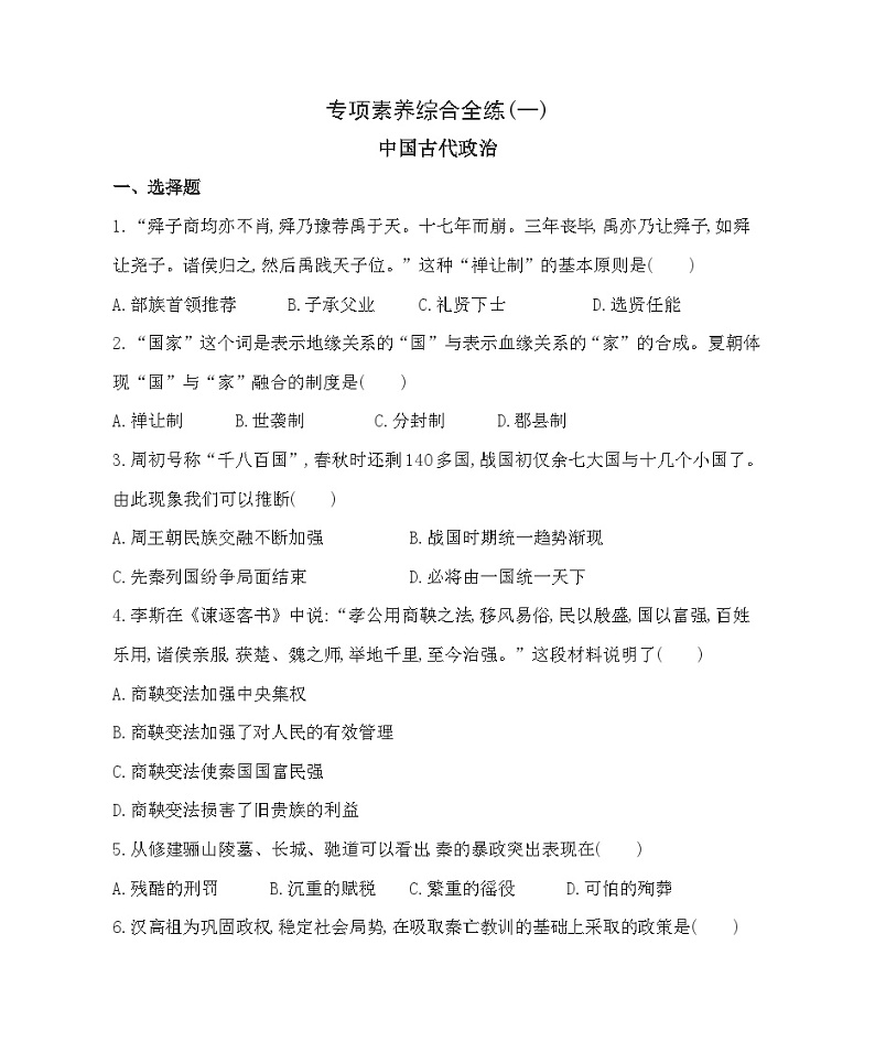 七年级历史上册 专项素养综合全练(一)中国古代政治（含答案解析）第1页