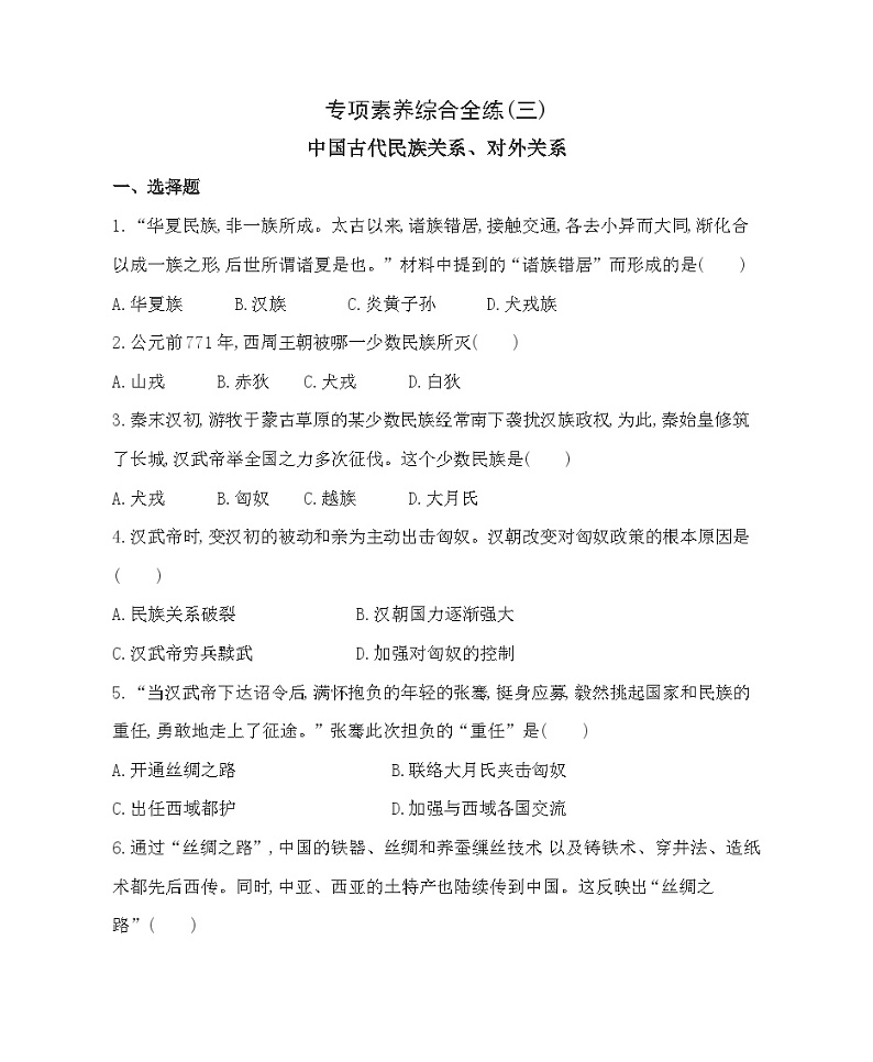七年级历史上册 专项素养综合全练(三)中国古代民族关系、对外关系（含答案解析）01