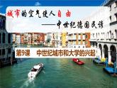 2023-2024学年部编版九年级历史上册 第9课  中世纪城市和大学的兴起 课件