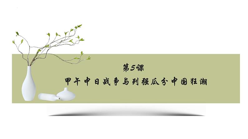 2023-2024学年部编版八年级历史上学期 第5课  甲午中日战争与列强瓜分中国狂潮 课件02
