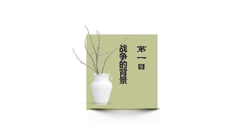 2023-2024学年部编版八年级历史上学期 第5课  甲午中日战争与列强瓜分中国狂潮 课件04