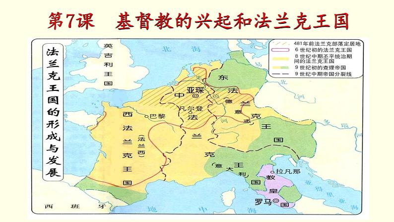 2023-2024学年部编版九年级历史上册 第7课  基督教的兴起和法兰克王国 课件01