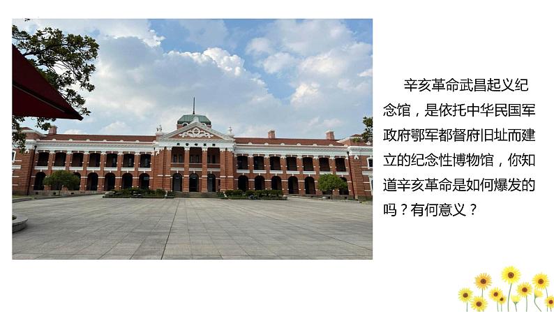 2023-2024学年部编版八年级历史上册 第9课  辛亥革命课件第1页