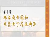 2023-2024学年部编版九年级历史上册 第10课   拜占庭帝国和《查士丁尼法典》课件