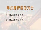 2023-2024学年部编版九年级历史上册 第10课   拜占庭帝国和《查士丁尼法典》课件