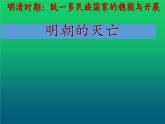 《明朝的灭亡》公开课教学一等奖课件