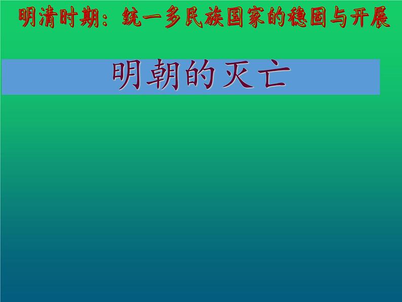 《明朝的灭亡》公开课教学一等奖课件第1页