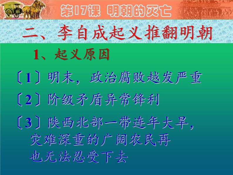 《明朝的灭亡》公开课教学一等奖课件第8页