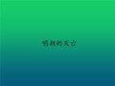 《明朝的灭亡》优课教学一等奖课件