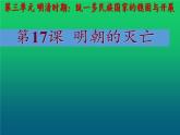 《明朝的灭亡》优课教学一等奖课件