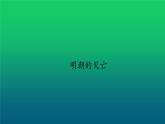 《明朝的灭亡》优课一等奖教学课件