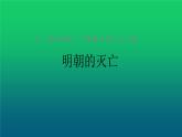《明朝的灭亡》优课一等奖课件