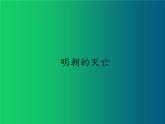 《明朝的灭亡》优质课教学一等奖课件