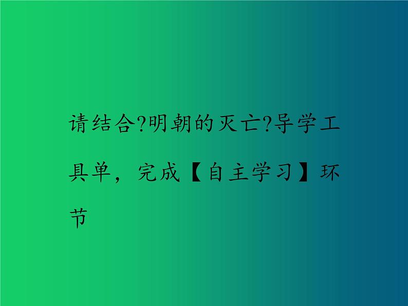 《明朝的灭亡》优质课教学一等奖课件第3页