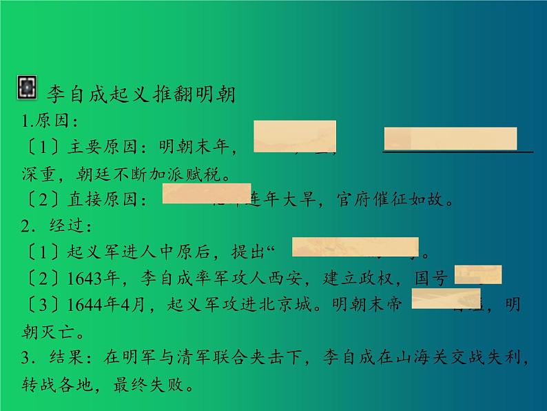 《明朝的灭亡》优质课教学一等奖课件第7页