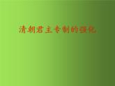 《清朝君主专制的强化》同课异构一等奖课件