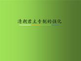 《清朝君主专制的强化》优课一等奖课件
