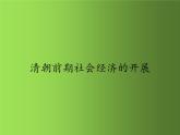 《清朝前期社会经济的发展》同课异构教学一等奖课件