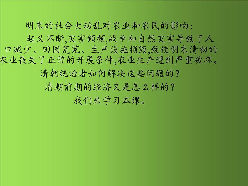 《清朝前期社会经济的发展》同课异构教学一等奖课件第3页