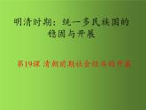 《清朝前期社会经济的发展》同课异构教学一等奖课件
