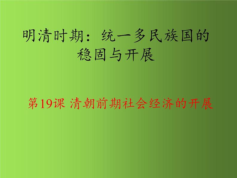 《清朝前期社会经济的发展》同课异构教学一等奖课件第4页