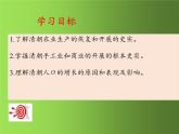 《清朝前期社会经济的发展》同课异构教学一等奖课件