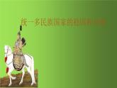 《统一多民族国家的巩固和发展》公开课教学一等奖课件