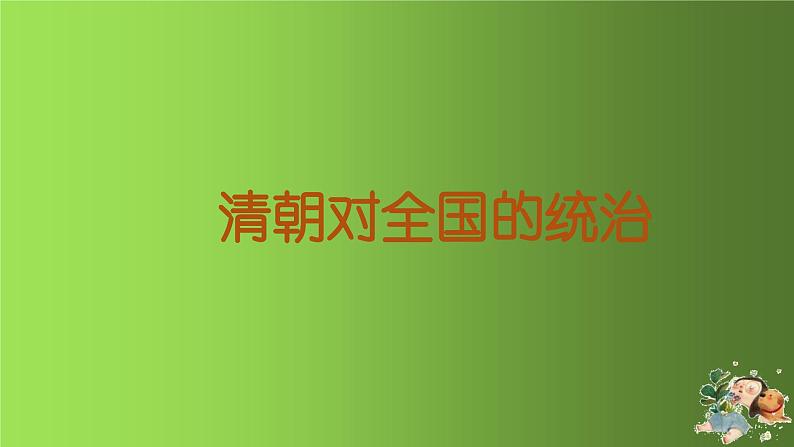 《统一多民族国家的巩固和发展》公开课教学一等奖课件03