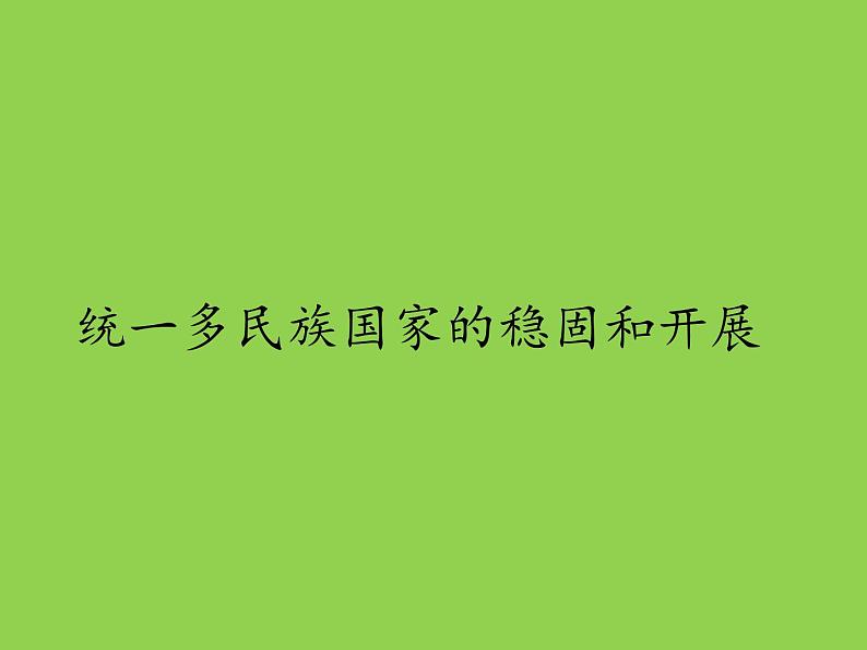 《统一多民族国家的巩固和发展》公开课一等奖课件第1页