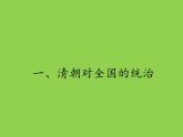 《统一多民族国家的巩固和发展》公开课一等奖课件