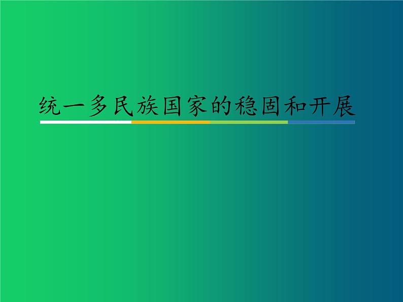 《统一多民族国家的巩固和发展》优课一等奖课件第1页