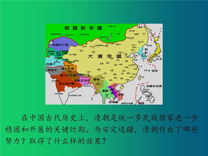 《统一多民族国家的巩固和发展》优课一等奖课件第2页