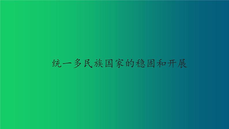 《统一多民族国家的巩固和发展》优质课一等奖教学课件第1页