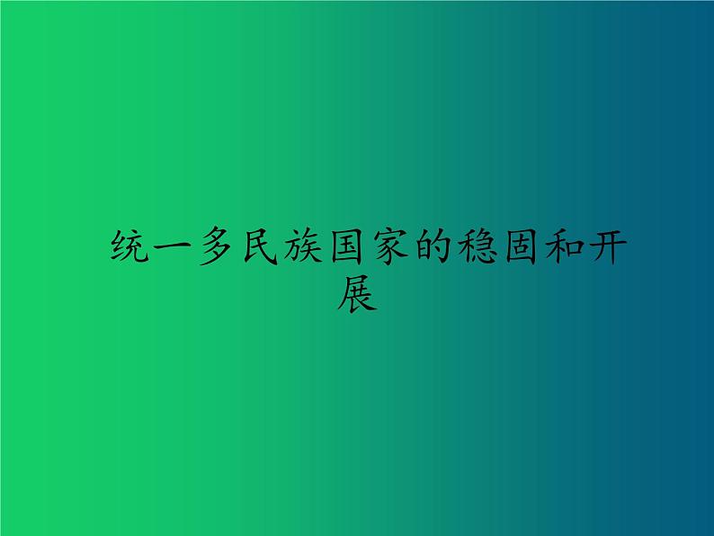 《统一多民族国家的巩固和发展》优质课一等奖课件01