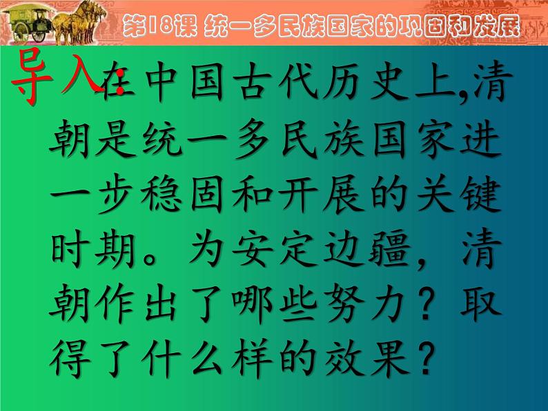 《统一多民族国家的巩固和发展》优质课一等奖课件02